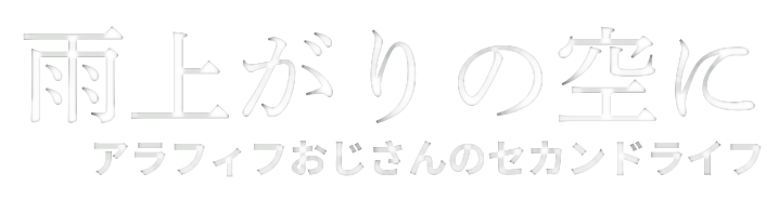 雨上がりの空に